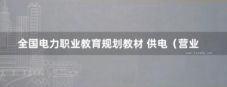 全国电力职业教育规划教材 供电（营业）所三率管理基础